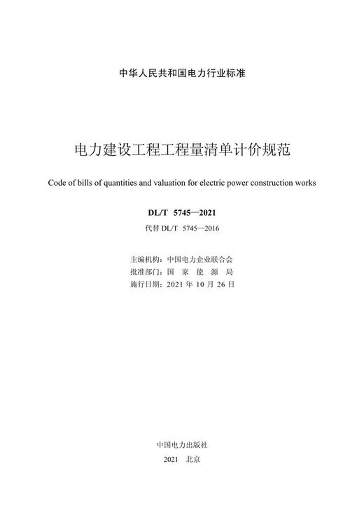 DL/T5745-2021《电力建设工程工程量清单计价规范》（代替DL/T5745-2016） 商品图2