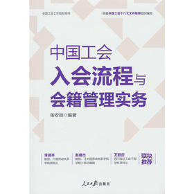 中国工会入会流程与会籍管理实务(张安顺)
