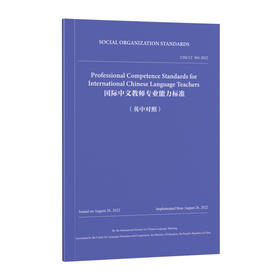 国际中文教师专业能力标准（中英对照）(马箭飞)