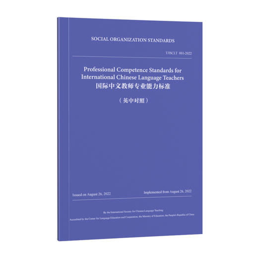 国际中文教师专业能力标准（中英对照）(马箭飞) 商品图0