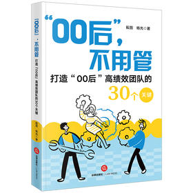 “00后”，不用管——打造“00后”高绩效团队的30个关键 耘图 杨光著 法律出版社
