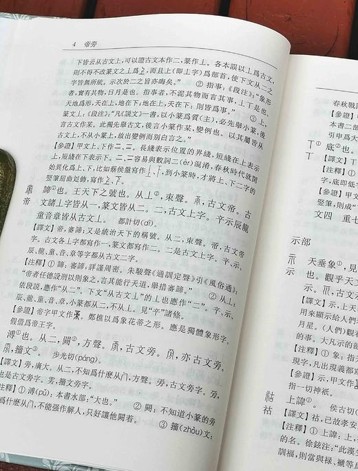 《说文解字今释》（增订本）（全四册），上海古籍出版社2020年版，定价298，售价135元。品相9成左右。 商品图8