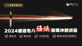 2024德语专八语法极限冲刺讲座