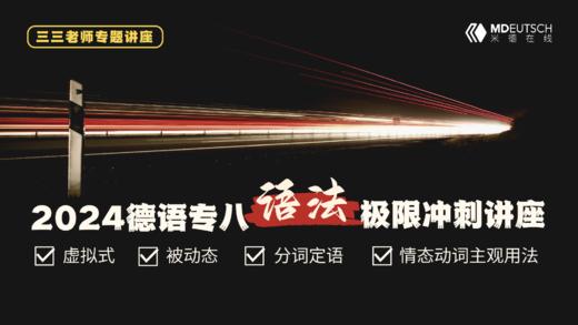 2024德语专八语法极限冲刺讲座 商品图0