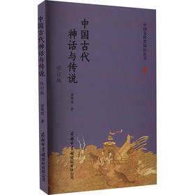中国古代神话与传说 修订版