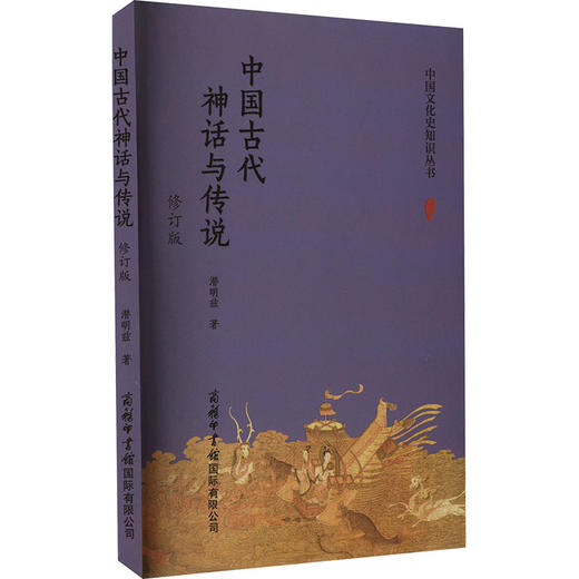 中国古代神话与传说 修订版 商品图0
