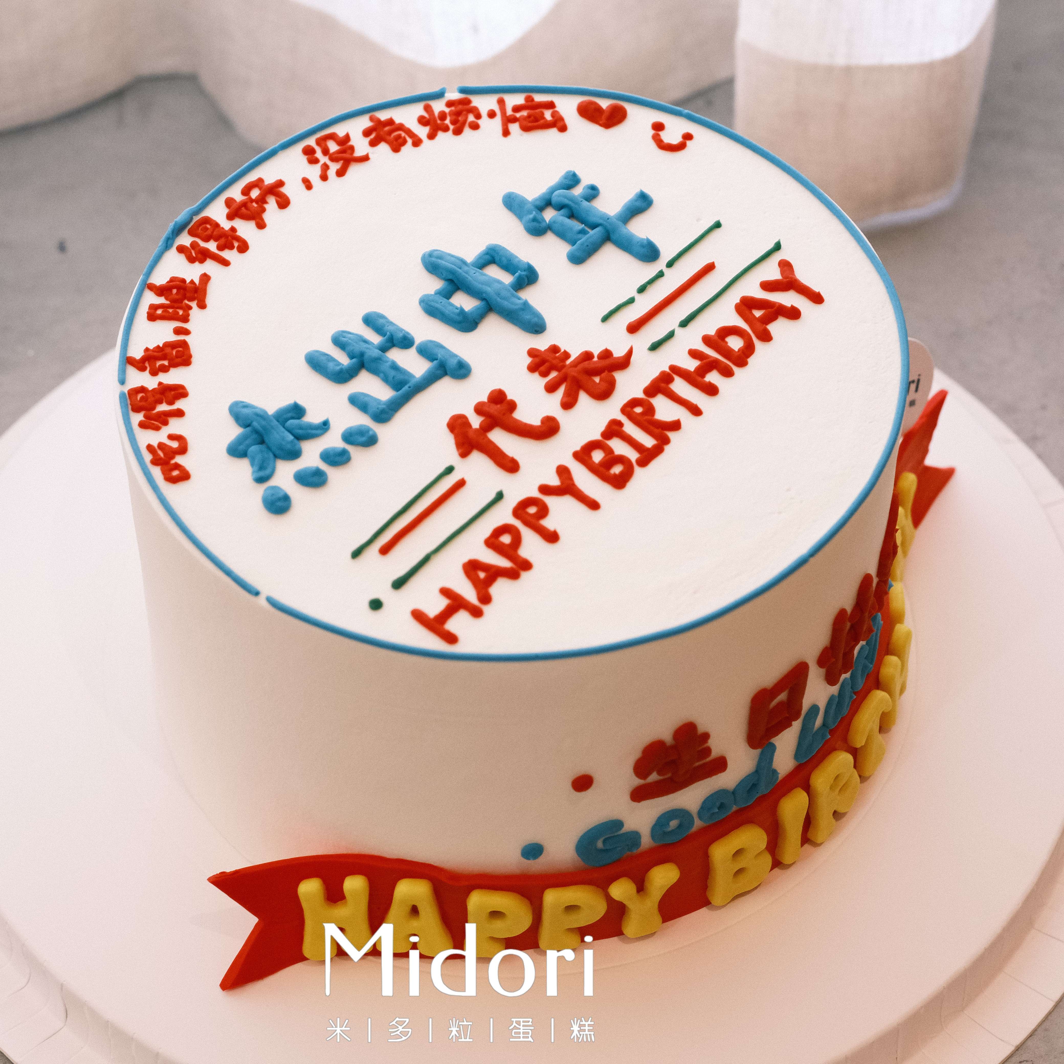 杰出中年 | 祝福 趣味 手绘蛋糕