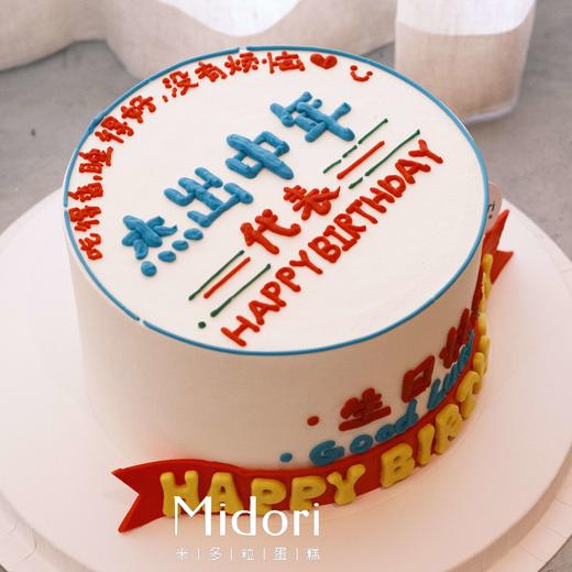 杰出中年 | 祝福 趣味 手绘蛋糕 商品图0