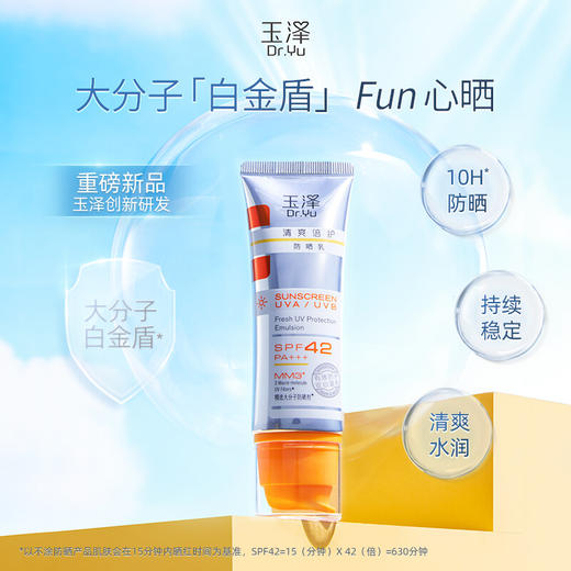 【秒杀】玉泽清爽倍护防晒乳50ml  SPF42+++ 商品图1