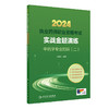 2024执业药师职业资格考试 实战金题演练 中药学专业知识（二） 2024年4月考试书 商品缩略图0