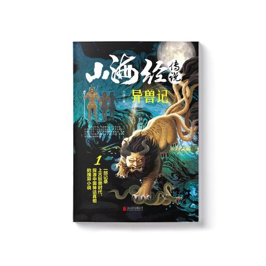 山海经传说 1 异兽记 商品图1