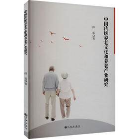 中国传统养老文化和养老产业研究