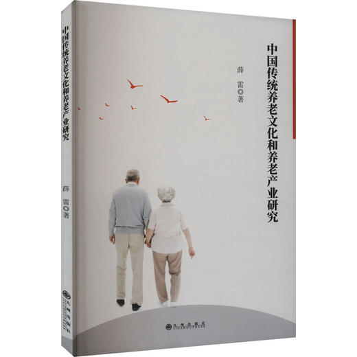 中国传统养老文化和养老产业研究 商品图0