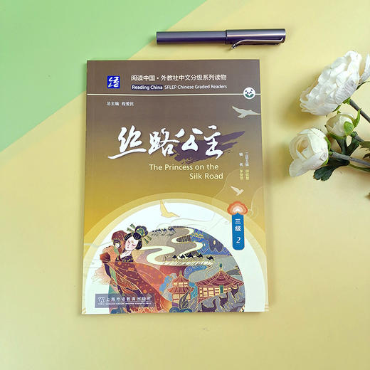 阅读中国 · 外教社中文分级系列读物 三级2 丝路公主(张丽萍) 商品图1