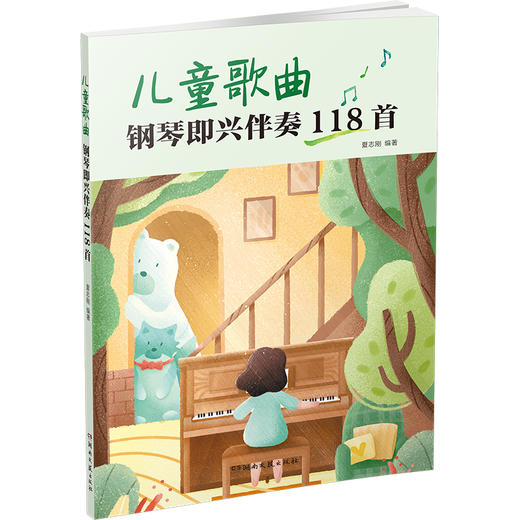 儿童歌曲钢琴即兴伴奏118首（夏志刚）(夏志刚) 商品图0