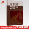 陈柏楠周围血管疾病临证经验 王雁南 许永楷 张大伟 主编 中国中医药出版社 商品缩略图0