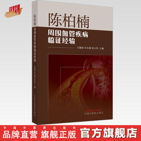 陈柏楠周围血管疾病临证经验 王雁南 许永楷 张大伟 主编 中国中医药出版社