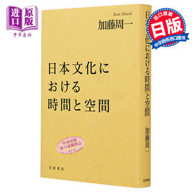 【中商原版】日本文化における時間と空間 日文原版 日本文化中的时间与空间 加藤周一