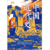 中国近代史 商品缩略图0