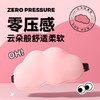 【0压感❗️黑科技3D云朵眼罩】云朵般柔软，人体工学，贴合鼻翼，高舒适强遮光❗️睡眠遮光透气男女午休不压眼缓解眼疲劳护眼不勒挂耳式父亲节礼物新年礼盒年货礼盒 商品缩略图1