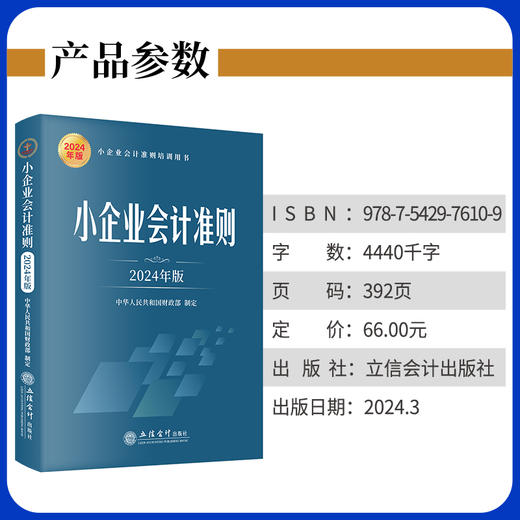 小企业会计准则（2024年版）(中华人民共和国财政部) 商品图1