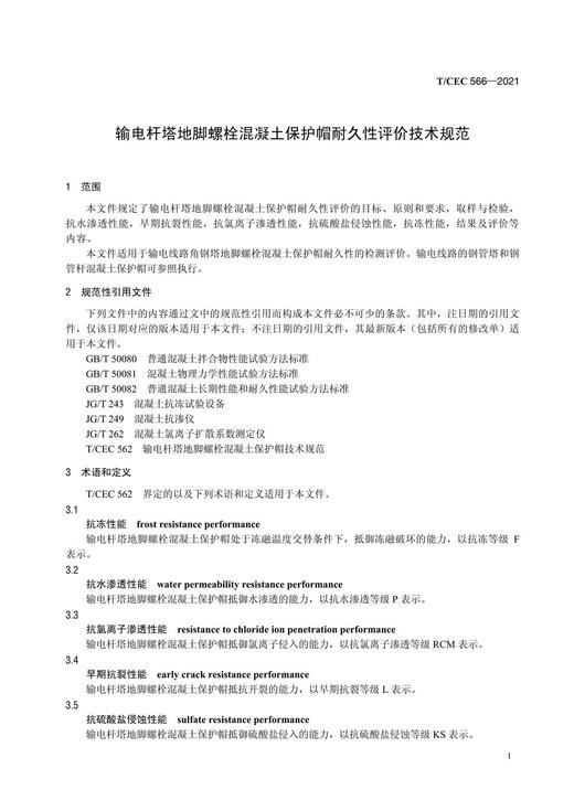 【按需印刷】T/CEC566-2021 输电杆塔地脚螺栓混凝土保护帽耐久性评价技术规范 商品图4