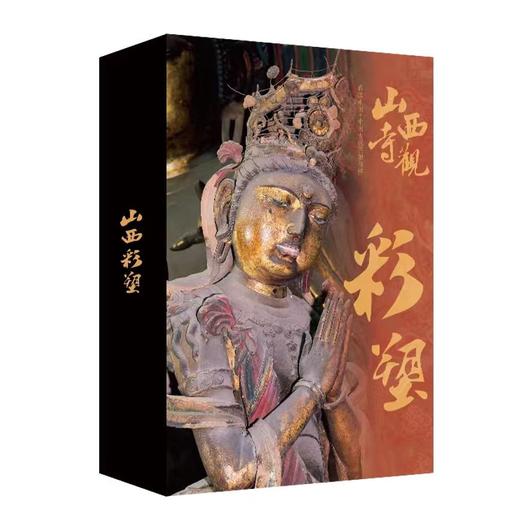典藏中国·中国古代彩塑精粹《山西寺观彩塑》 商品图0