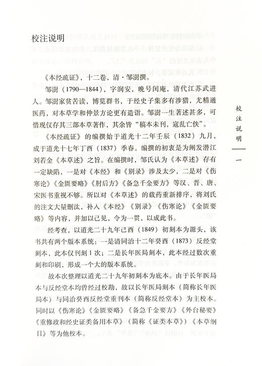 中国古医籍整理丛书 本草31 本经疏证 古代医学传统临床经验集基础理论经验医论医案奇效 本草 中国中医药出版社9787513220224  商品图3