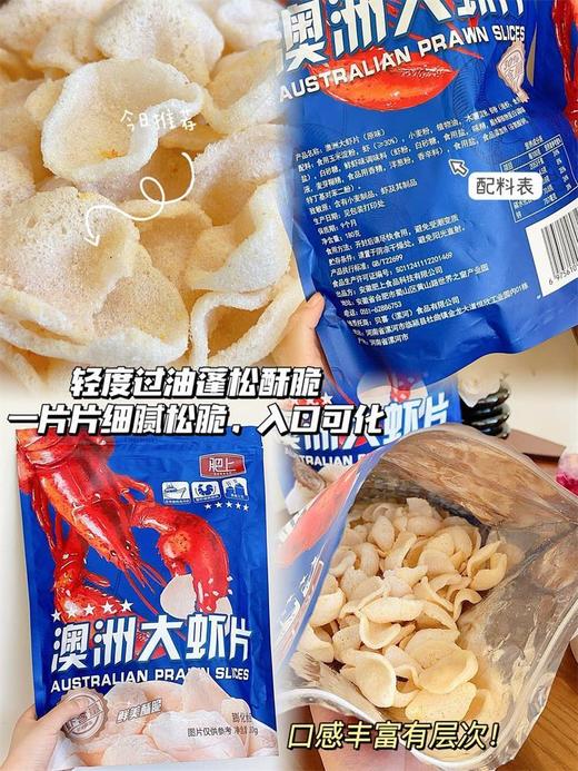 🔥【肥上·澳洲大虾片180g】9.9元到手满满一大包，大虾🦐片！每一口都是虾的美味🤤和鲜香! 🦐鲜香酥脆，虾味浓郁，够大片！够酥脆！ 商品图0