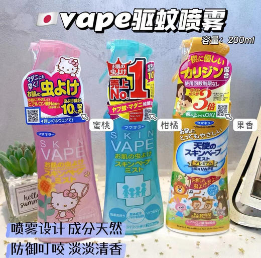 【新品•日本vape驱蚊水】💥明星同款💥Hello kitty限定版🎀🔥好用的驱蚊水🔥 蚊子看见了都靠边飞❗驱蚊效果长达6-8小时🍀  商品图0