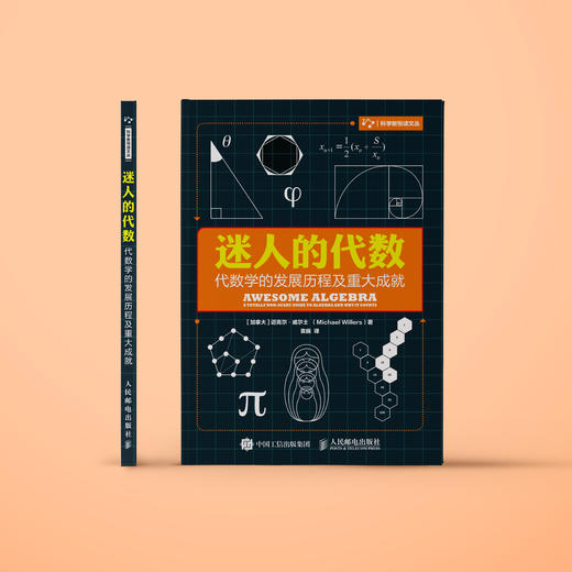 《迷人的代数：代数学的发展历程及重大成就》 商品图1