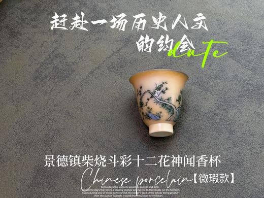 【家有好器】全网独创，景德镇手工柴烧斗彩闻香杯套组《十二花神杯》微瑕疵款 商品图3