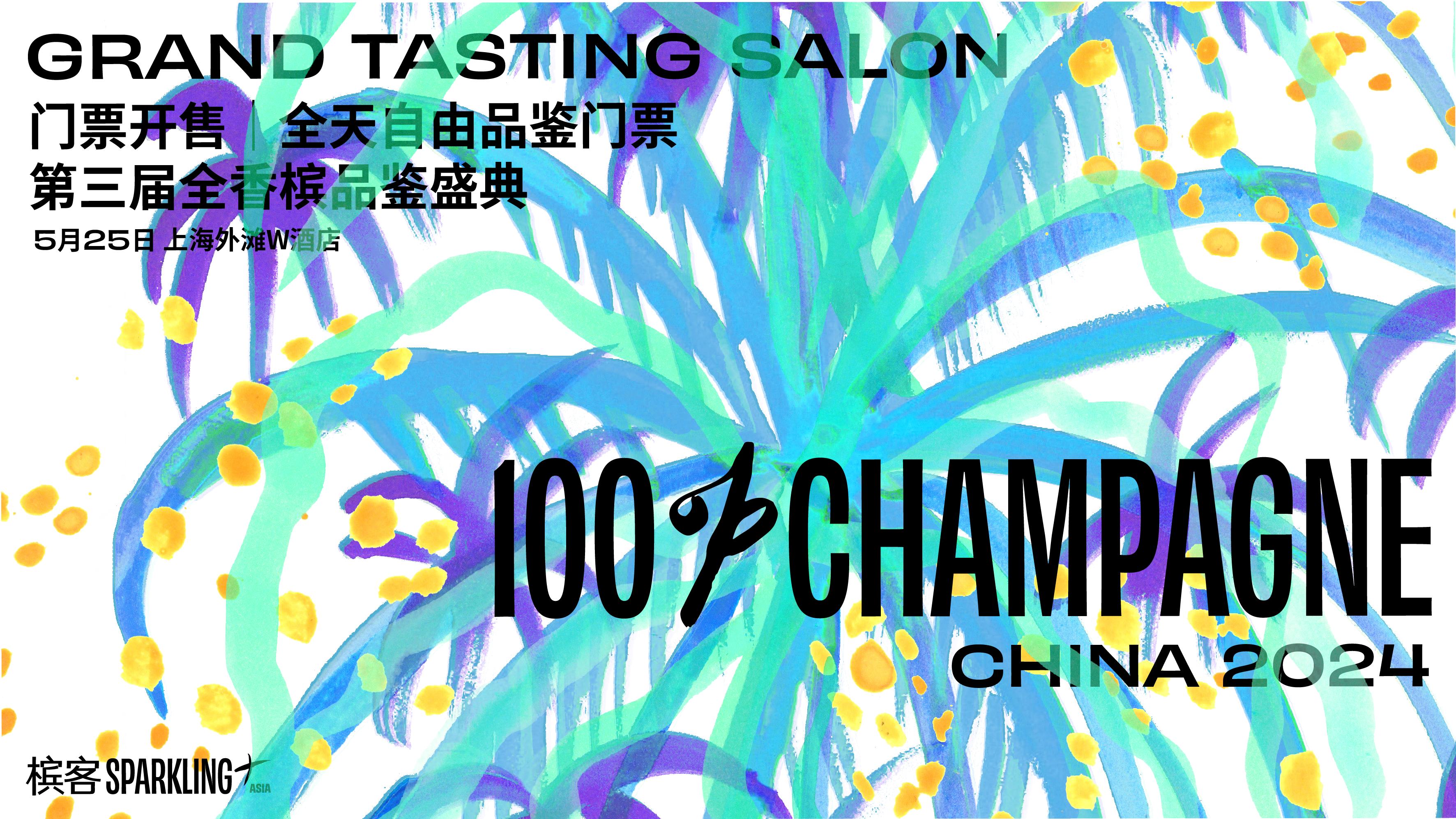 5 月 25 日上海 100% CHAMPAGNE Asia 2024【全香槟自由品鉴会】门票