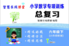 小学数学专项训练总复习六年级下册视频课学习卡 商品缩略图0