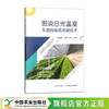 图说日光温室东西向栽培关键技术【带11个指导视频，扫码即可观看学习，可开发票】 商品缩略图0