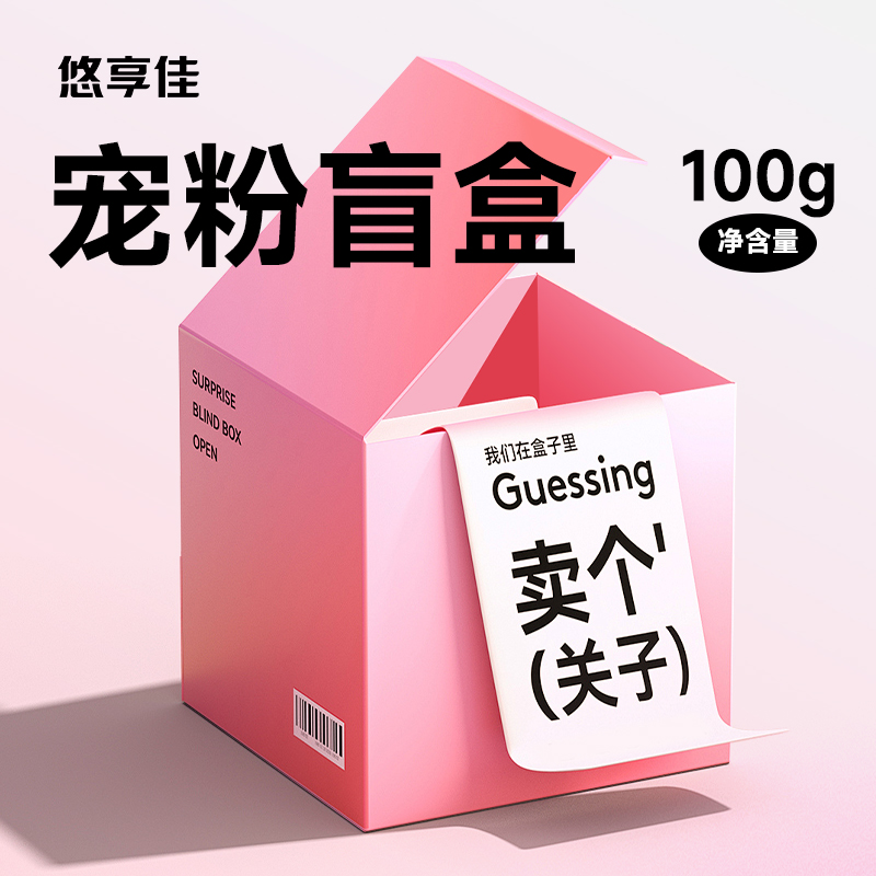 100g盲盒礼赠实付0.01 -全单退货需退回 随包邮商品发货联系客服免邮