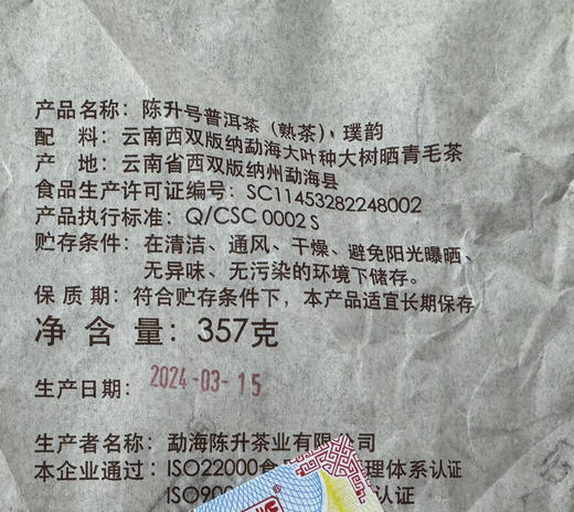 陈升号 2024年璞韵357g（熟茶） 商品图3