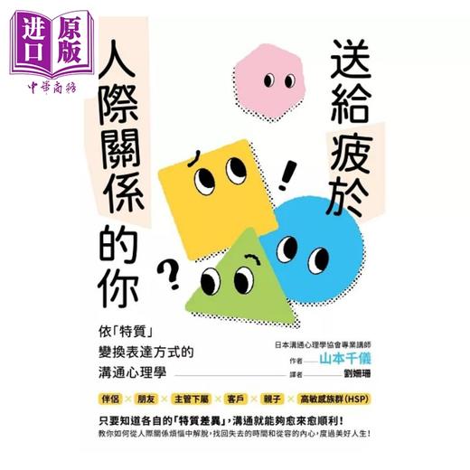【中商原版】送给疲于人际关系的你 依 特质 变换表达方式的沟通心理学 港台原版 山本千仪 枫叶社文化 商品图1