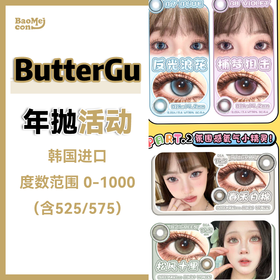 <年抛退市>ButterGu·年抛合集  48一副 78两副  抛型迭代，品牌规划调整 ！含泪告别年抛！韩国 0-1000度<一副两片>