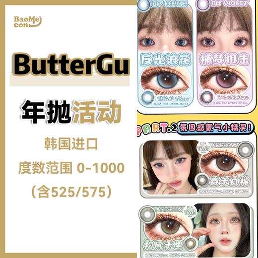 <年抛退市>ButterGu·年抛合集  48一副 78两副  抛型迭代，品牌规划调整 ！含泪告别年抛！韩国 0-1000度<一副两片> 商品图0