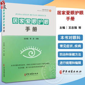 居家爱眼护眼手册 本书对眼科常见症状 疾病以及保健方法进行梳理和编辑便于全科医师和患者自身查阅 中医古籍出版社9787515227801 