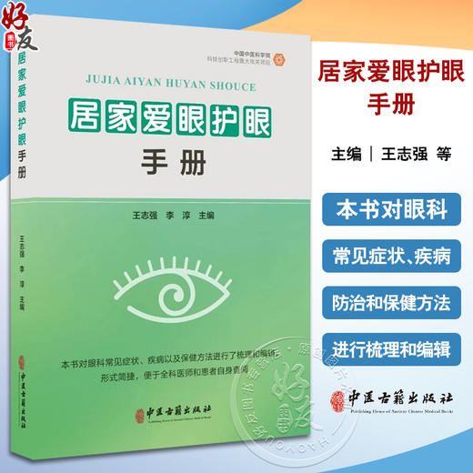 居家爱眼护眼手册 本书对眼科常见症状 疾病以及保健方法进行梳理和编辑便于全科医师和患者自身查阅 中医古籍出版社9787515227801  商品图0