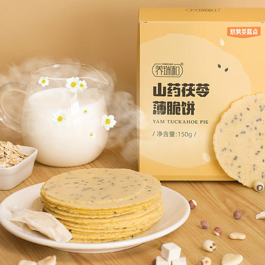 养瑞和丨山药茯苓薄脆饼·150g/盒·独立包装·铁棍山药·茯苓·黑芝麻·燕麦·莲子·杏仁·芡实 商品图2