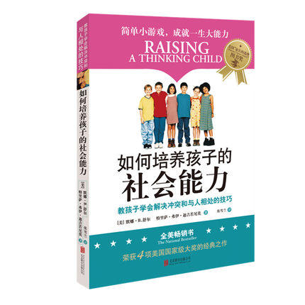 如何培养孩子的社会能力 I II III 教孩子学会解决冲突相处的技巧育儿书籍父母阅读3-6-12岁家庭教育儿童教育书籍 商品图1