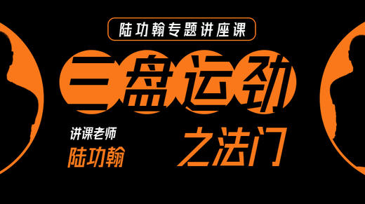 内家拳三盘运劲之法门 商品图0