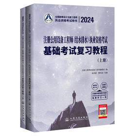 2024注册公用设备工程师（给水排水）执业资格考试基础考试复习教程