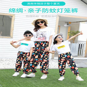 【绵绸·亲子防蚊灯笼裤】夏日守护，防蚊必备。棉绸透气，贴身舒适。亲子同款，男女皆宜。热销爆款，轻松拥有。