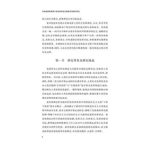 区块链思维视域下新发展理念实践体系及路径研究/朱建一著/浙江大学出版社 商品图2
