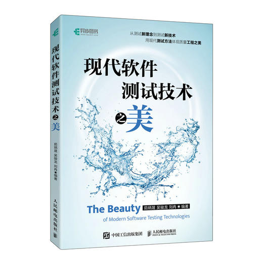 现代软件测试技术之美 软件项目开发AI人工智能辅助测试混动工程计算机软件工程书籍 商品图1