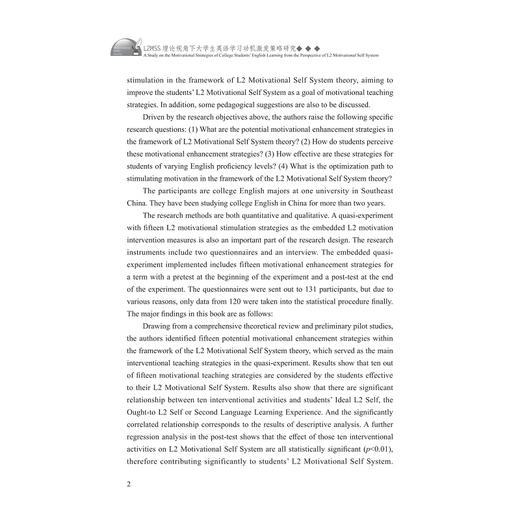 L2MSS理论视角下大学生英语学习动机激发策略研究/外语·文化·教学论从/刘凤阁 秦玥著/浙江大学出版社 商品图2